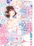 全裸から始まる異世界恋愛！ 愛されるほど、服が増えていく…【単話】 4(ミンティ)