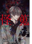 怪蒐(アルファポリス)