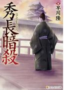 秀長暗殺(アルファポリス文庫)
