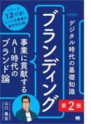 デジタル時代の基礎知識『ブランディング』第2版　事業に貢献するAI時代のブランド論（MarkeZine BOOKS）