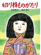 切り株ものがたり