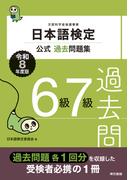 日本語検定公式過去問題集　６・７級　令和8年度版