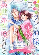 このたびツンな神様の花嫁として異世界召喚されました～夫婦になるためのひと月～１０(ゆめ☆こみ)