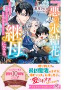 『悪の氷結花』、継母になる。１　天使な息子を可愛がっていたら、辺境伯に溺愛されました【特典SS付】【イラスト付】(フェアリーキス)