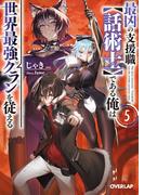 最凶の支援職【話術士】である俺は世界最強クランを従える 5(オーバーラップ文庫)