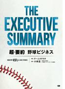 THE EXECUTIVE SUMMARY 超・要約 野球ビジネス Industry KSFs & Case Studies