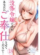 没落令嬢ですが、あなたにご奉仕させてください！１８(Rush!)