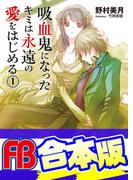 【合本版】吸血鬼になったキミは永遠の愛をはじめる　全６巻(ファミ通文庫)