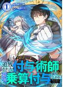 【全1-2セット】追放された付与術師、最強の乗算付与で成り上がる　～僕の付与術は＋20じゃなく×20なんです～【単行本版】(booklistaSTUDIO)