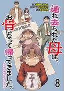 連れ去られた母は、お骨になって帰ってきました。～成年後見制度の隠された真実～ 【せらびぃ連載版】8(コミックエッセイ　せらびぃ)