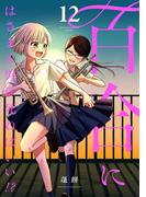 百合にはさまる男は死ねばいい！？ 12巻(LINEマンガ)