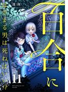 百合にはさまる男は死ねばいい！？ 11巻(LINEマンガ)