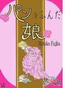 パンをふんだ娘 ～グリム百物語～