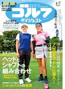 週刊ゴルフダイジェスト 2026／4／7号