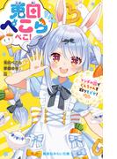 兎田ぺこらぺこ！　フシギの国でどんちゃんを取りもどせ！