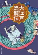 決定版　大江戸恐龍伝　三(集英社文庫)