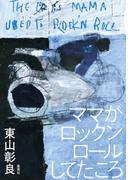 ママがロックンロールしてたころ