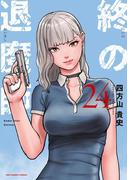 終の退魔師 ―エンダーガイスター―＜無修正ver.＞ 24
