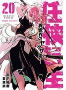 任侠転生－異世界のヤクザ姫－ 20(サンデーGXコミックス)