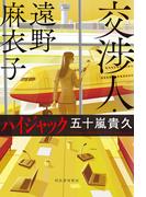 交渉人・遠野麻衣子　ハイジャック