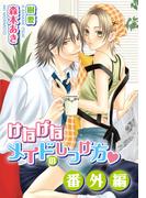 けなげなメイドのしつけ方・番外編(ダリア文庫e)