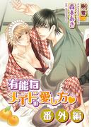 有能なメイドの愛し方・番外編(ダリア文庫e)
