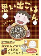 思い出ごはん(幻冬舎単行本)