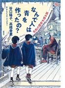 なんで人は青を作ったの？　青色の歴史を探る旅(13歳からの考古学)