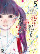 汚れた私でも幸せになれますか？【電子単行本】5巻(comipo comics)