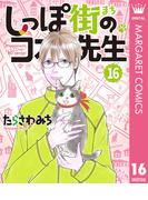 【16-20セット】しっぽ街のコオ先生(マーガレットコミックスDIGITAL)