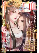 血と毒の輪舞～転生した殺し屋は宮中で吸血鬼と踊る(22)
