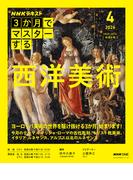 ＮＨＫ ３か月でマスターする 西洋美術2026年4月