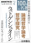 ＮＨＫ 100分 de 名著 ウィトゲンシュタイン『論理哲学論考』『哲学探究』2026年4月(ＮＨＫテキスト)