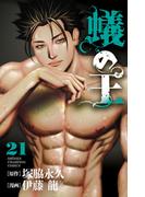 蟻の王　21