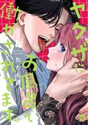 ヤクザにお風呂で働かされてます。【電子単行本】　4