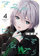 きみがローファーをはいたら【電子特別版】　4(プリンセス・コミックス)