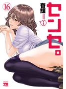 センセ。　16