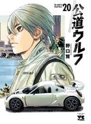 公道ウルフ　20(ヤングチャンピオン・コミックス)