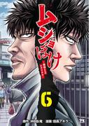 ムショぼけ～懲役たちのレクイエム～　6