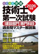 らくらく突破 2026年版 技術士第一次試験［建設部門］専門科目 過去問マスター解説集