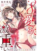 【ラブパルフェ】8年越しの愛欲はあふれて濡れて激重い～凄腕上司赤羽さんの絡まる本音　11(ラブパルフェ（LoveParfait）)