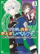 やりなおし貴族の聖人化レベルアップ （３）(角川コミックス・エース)