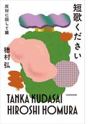 短歌ください　反対に回して篇