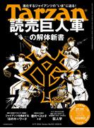 Tarzan (ターザン) 2026年4月9日号 No.922 [読売巨人軍の解体新書](Tarzan)
