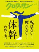 クロワッサン 2026年4月10日号 No.1162 [転ばない！ 疲れない！ 体幹の作り方。](クロワッサン)