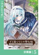 ゴミ箱ぐらしの聖女様【分冊版】5(ノヴァコミックス)