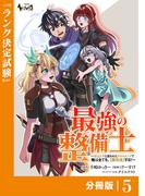 最強の整備士【分冊版】5(ノヴァコミックス)