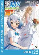 育成上手な冒険者、幼女を拾い、セカンドライフを育児に捧げる【分冊版】（ノヴァコミックス）２２(ノヴァコミックス)