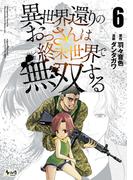 異世界還りのおっさんは終末世界で無双する (ノヴァコミックス) 6(ノヴァコミックス)