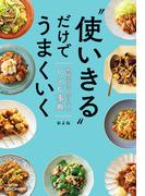 “使いきる”だけでうまくいく　物価高に負けないレシピ事典(単行本)